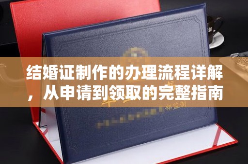 蚌埠结婚证制作的办理流程详解，从申请到领取的完整指南